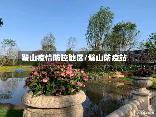 璧山疫情防控地区/璧山防疫站-第3张图片