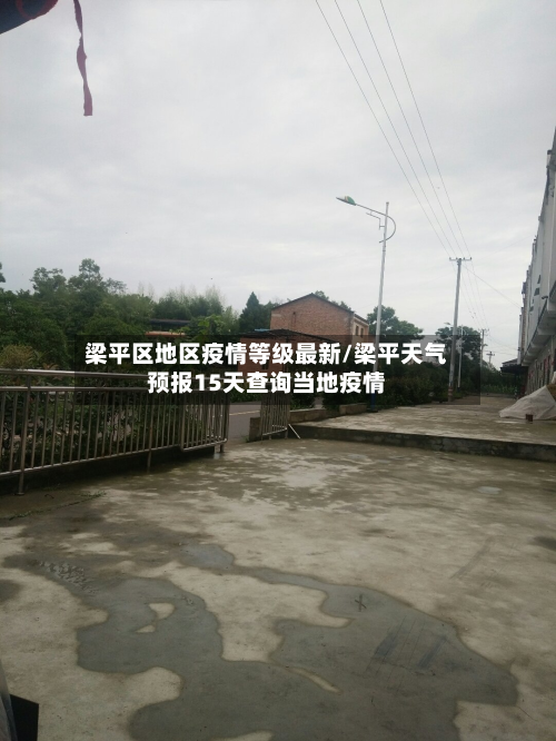 梁平区地区疫情等级最新/梁平天气预报15天查询当地疫情-第2张图片