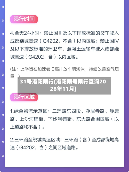 31号洛阳限行(洛阳限号限行查询2026年11月)-第3张图片