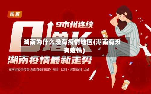 湖南为什么没有疫情地区(湖南有没有疫情)-第2张图片