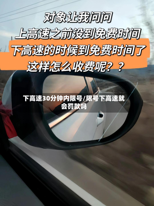 下高速30分钟内限号/限号下高速就会罚款吗