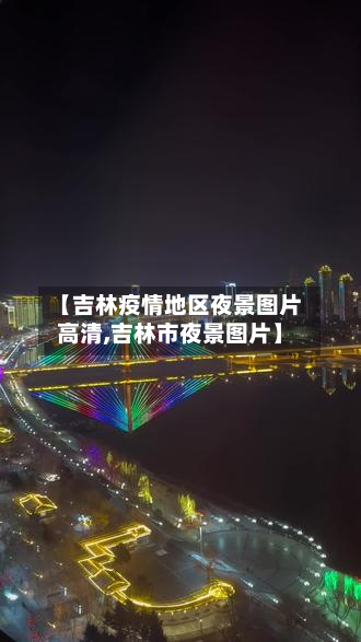 【吉林疫情地区夜景图片高清,吉林市夜景图片】-第3张图片