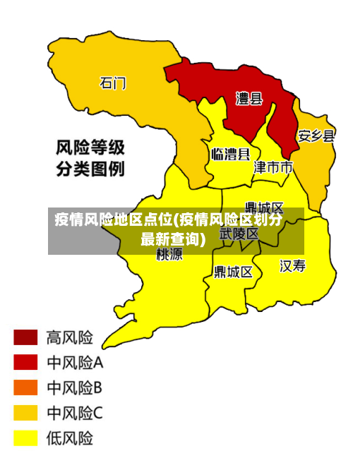 疫情风险地区点位(疫情风险区划分最新查询)-第2张图片