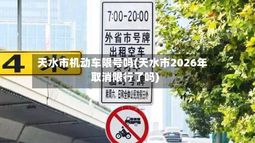 天水市机动车限号吗(天水市2026年取消限行了吗)