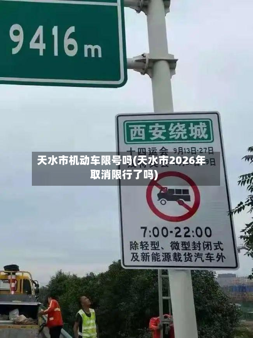天水市机动车限号吗(天水市2026年取消限行了吗)-第2张图片