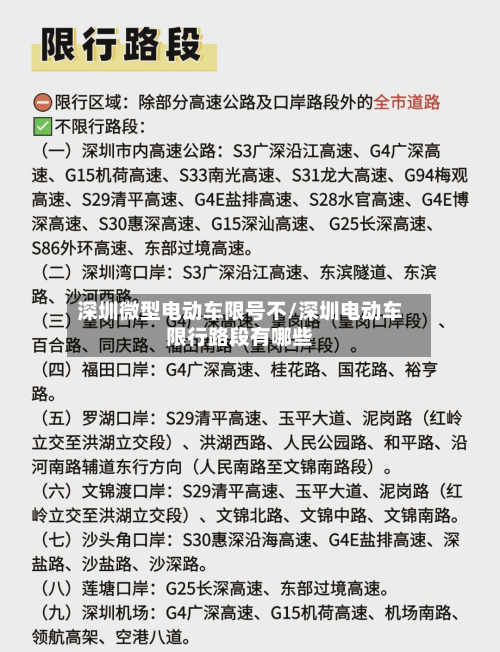深圳微型电动车限号不/深圳电动车限行路段有哪些