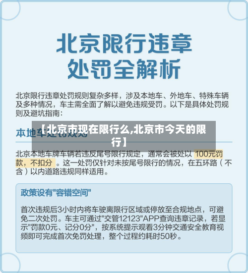 【北京市现在限行么,北京市今天的限行】