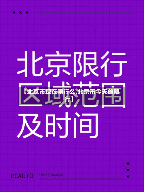 【北京市现在限行么,北京市今天的限行】-第2张图片