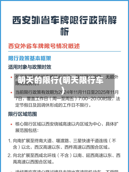 明天的限行(明天限行车)