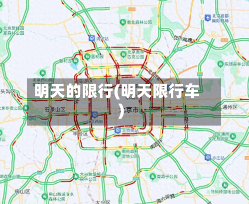 明天的限行(明天限行车)-第2张图片