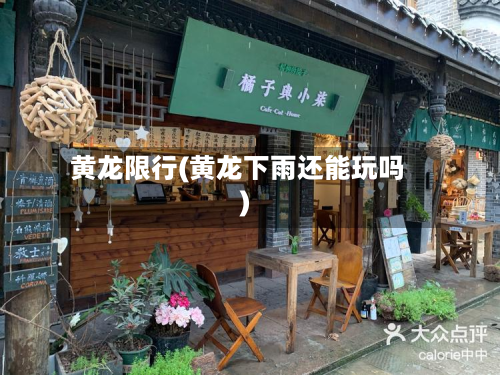 黄龙限行(黄龙下雨还能玩吗)