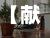 【献县疫情地区分布情况,献县防疫站地址在哪里】