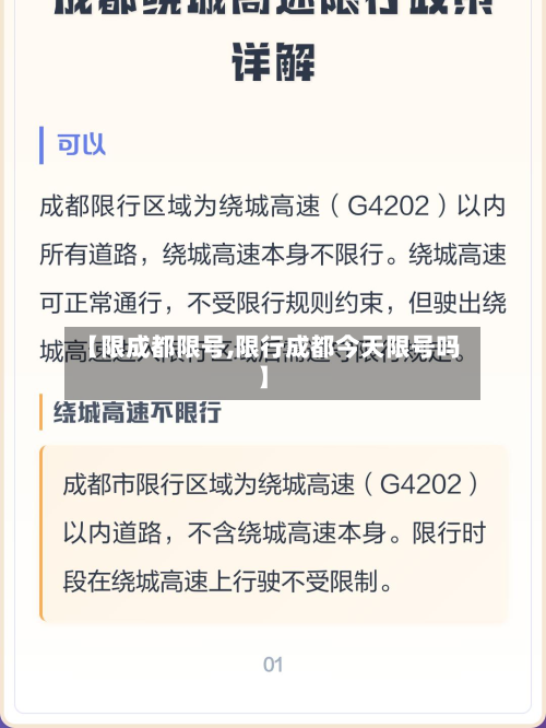 【限成都限号,限行成都今天限号吗】