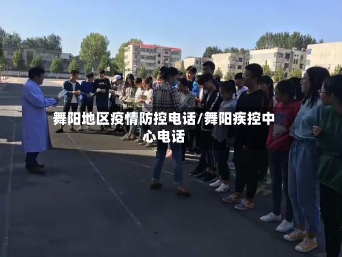 舞阳地区疫情防控电话/舞阳疾控中心电话-第2张图片