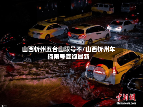 山西忻州五台山限号不/山西忻州车辆限号查询最新