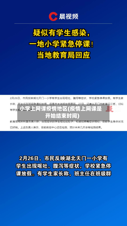 小学上网课疫情地区(疫情上网课是开始结束时间)