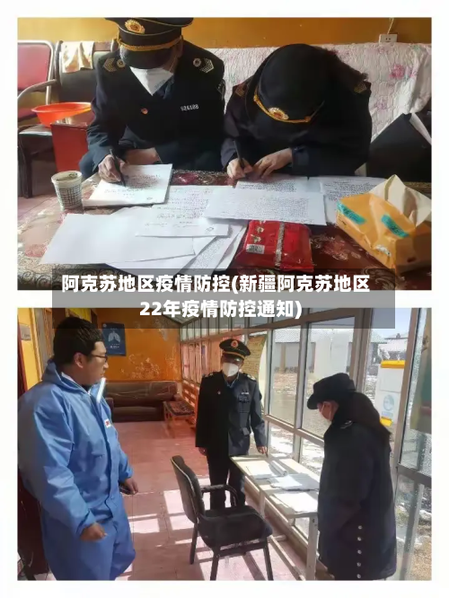 阿克苏地区疫情防控(新疆阿克苏地区22年疫情防控通知)-第3张图片