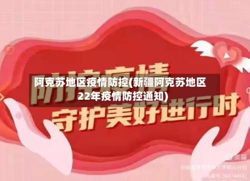 阿克苏地区疫情防控(新疆阿克苏地区22年疫情防控通知)-第2张图片