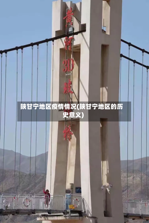 陕甘宁地区疫情情况(陕甘宁地区的历史意义)-第2张图片
