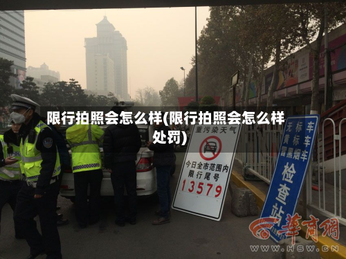 限行拍照会怎么样(限行拍照会怎么样处罚)