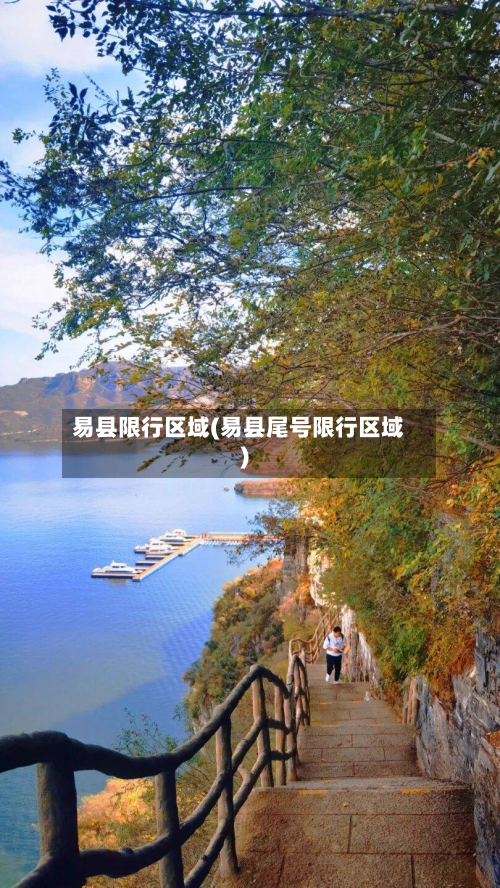 易县限行区域(易县尾号限行区域)-第2张图片