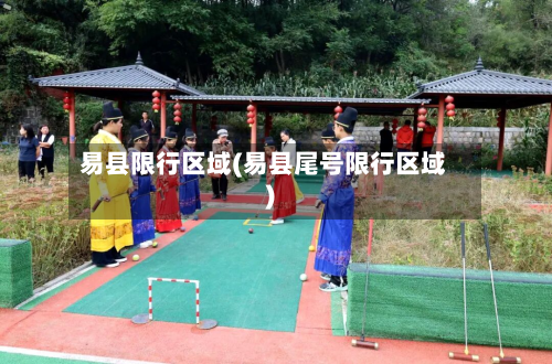 易县限行区域(易县尾号限行区域)