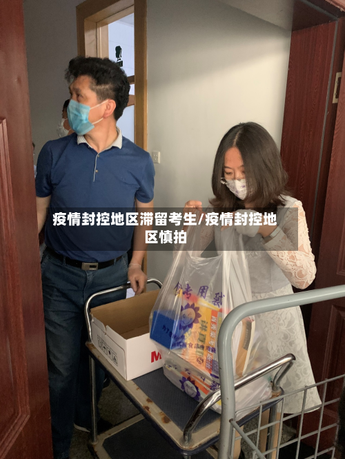 疫情封控地区滞留考生/疫情封控地区慎拍-第2张图片