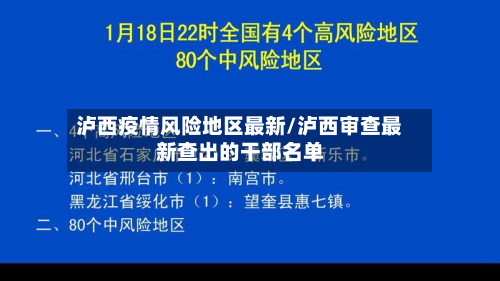 泸西疫情风险地区最新/泸西审查最新查出的干部名单