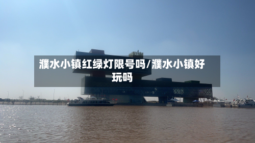 濮水小镇红绿灯限号吗/濮水小镇好玩吗-第3张图片