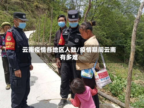云南疫情各地区人数/疫情期间云南有多难