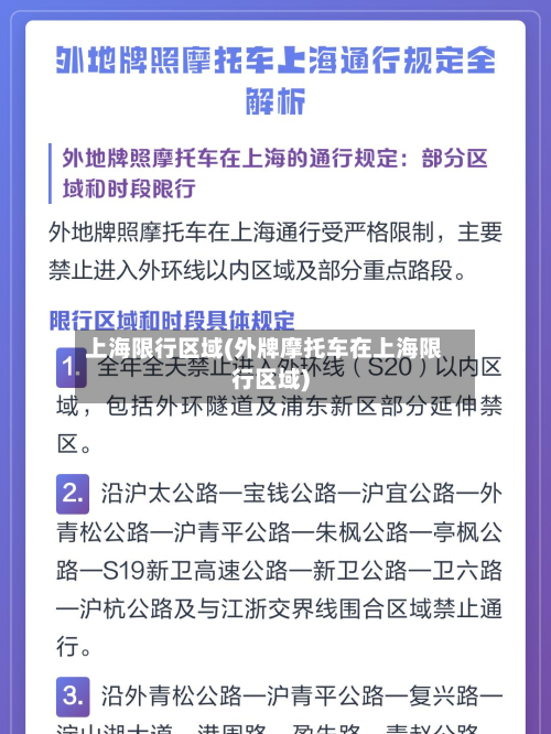 上海限行区域(外牌摩托车在上海限行区域)-第3张图片