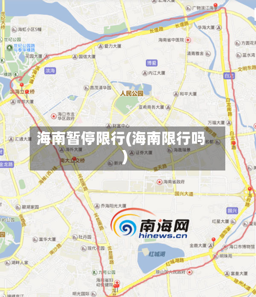 海南暂停限行(海南限行吗)