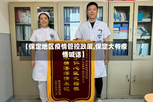 【保定地区疫情管控政策,保定大爷疫情喊话】