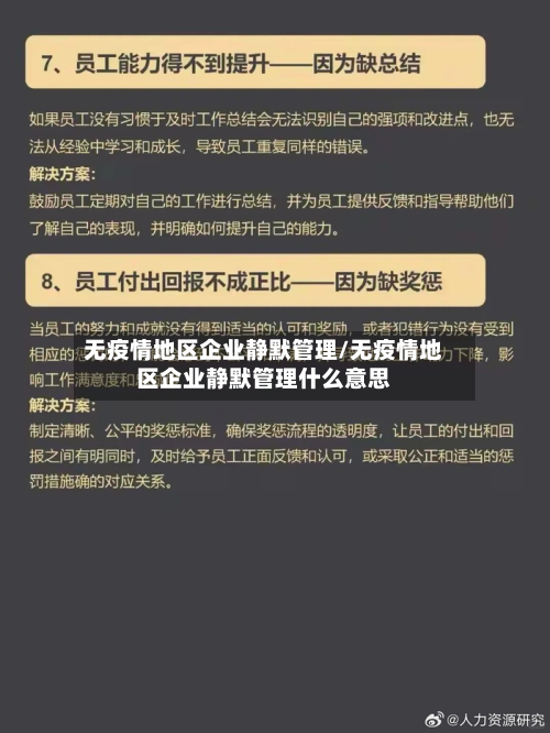 无疫情地区企业静默管理/无疫情地区企业静默管理什么意思