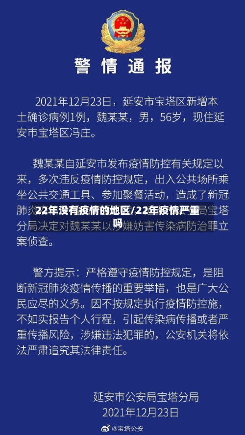 22年没有疫情的地区/22年疫情严重吗