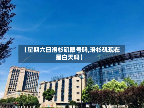 【星期六日洛杉矶限号吗,洛杉矶现在是白天吗】-第3张图片