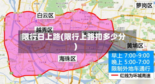 限行日上路(限行上路扣多少分)