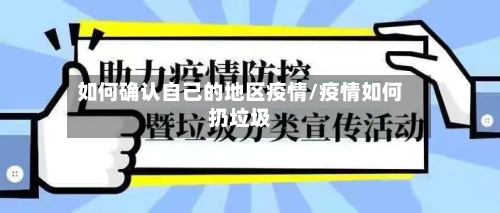 如何确认自己的地区疫情/疫情如何扔垃圾-第2张图片
