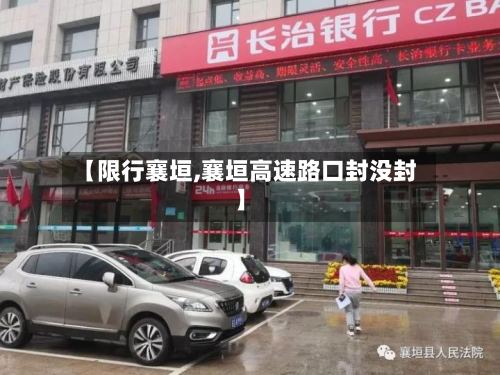 【限行襄垣,襄垣高速路口封没封】
