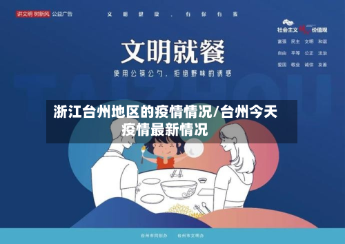 浙江台州地区的疫情情况/台州今天疫情最新情况-第2张图片