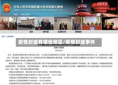 疫情封城有哪些地区/疫情封城事件-第2张图片