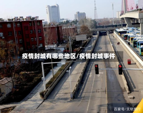 疫情封城有哪些地区/疫情封城事件