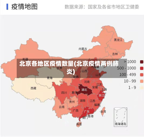 北京各地区疫情数量(北京疫情两例肺炎)-第3张图片