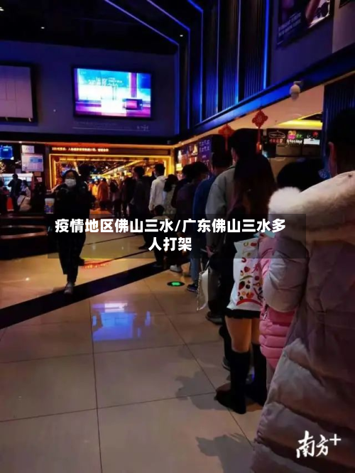 疫情地区佛山三水/广东佛山三水多人打架