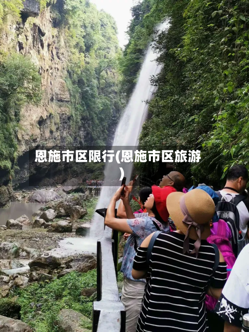 恩施市区限行(恩施市区旅游)-第2张图片