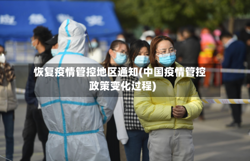 恢复疫情管控地区通知(中国疫情管控政策变化过程)
