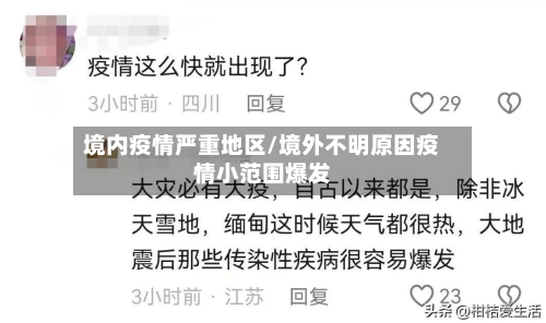 境内疫情严重地区/境外不明原因疫情小范围爆发