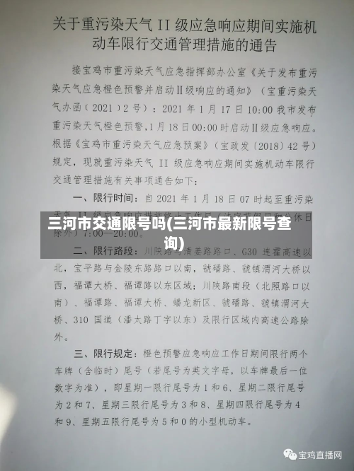 三河市交通限号吗(三河市最新限号查询)-第2张图片