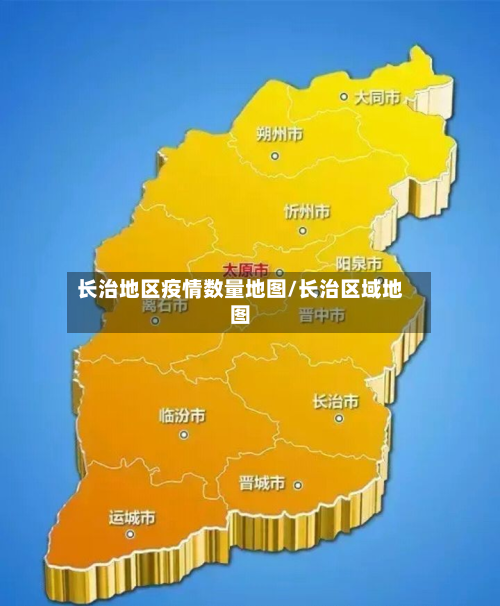 长治地区疫情数量地图/长治区域地图