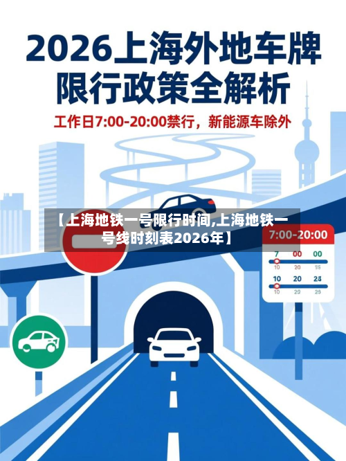 【上海地铁一号限行时间,上海地铁一号线时刻表2026年】-第3张图片